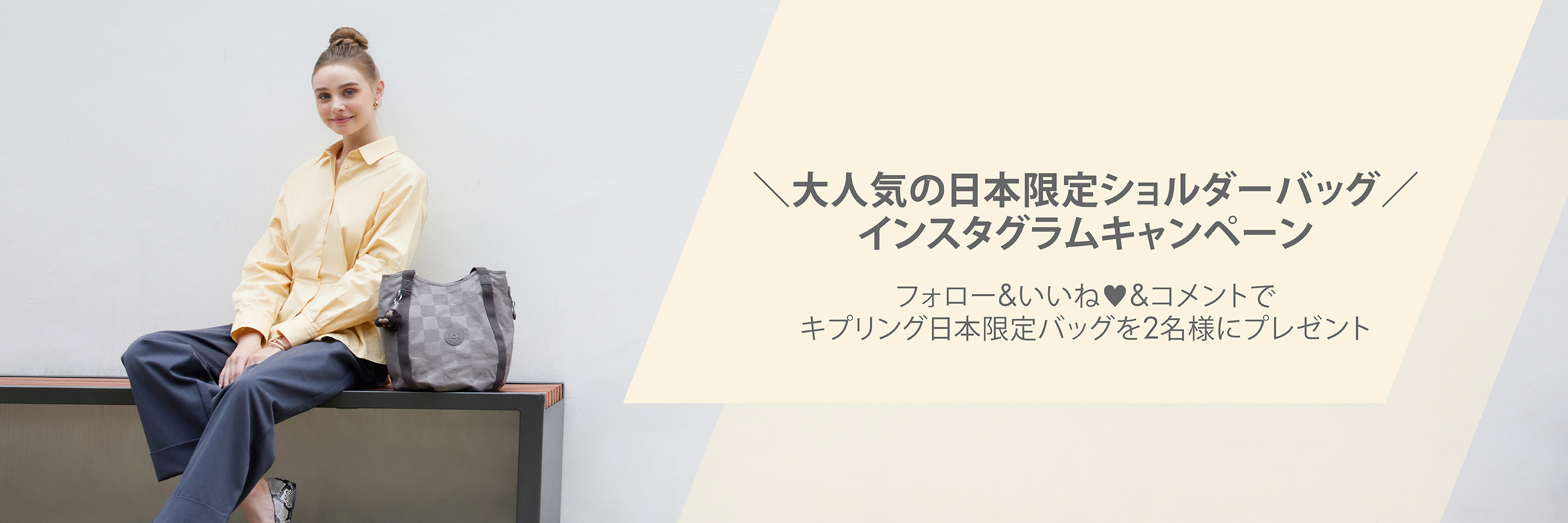 ＼大人気の日本限定ショルダーバッグ／インスタグラムプレゼントキャンペーン