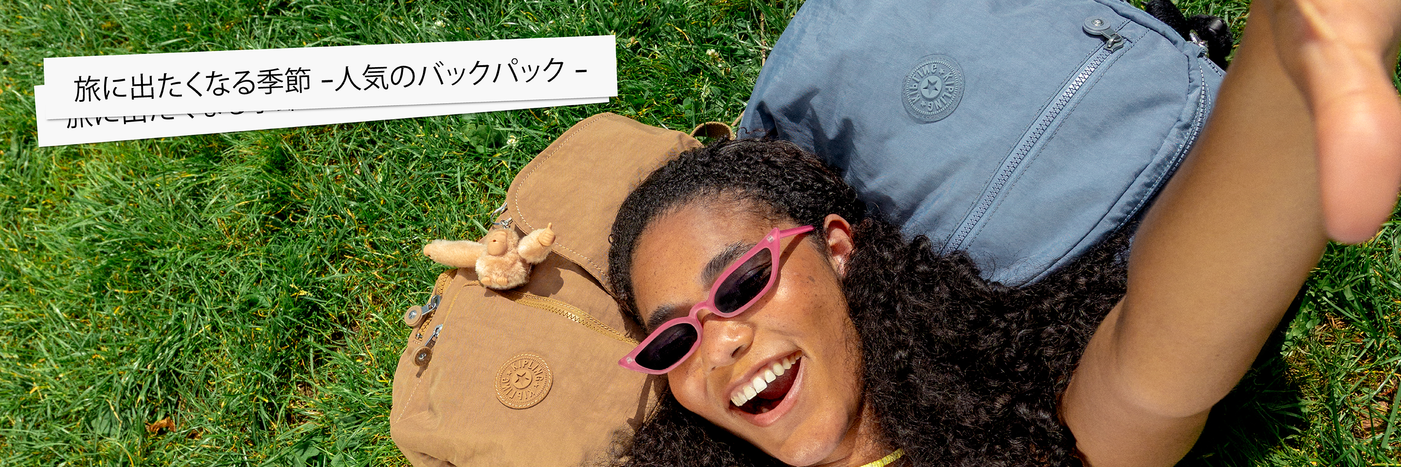 旅に出たくなる季節 -人気のバックパック特集-