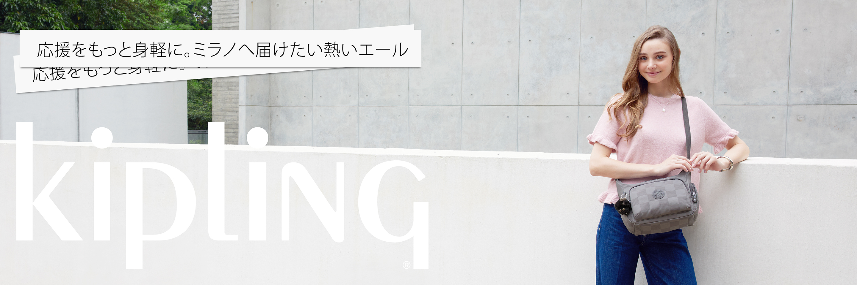 応援をもっと身軽に。ミラノへ届けたい熱いエール