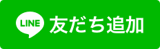 友だち追
加